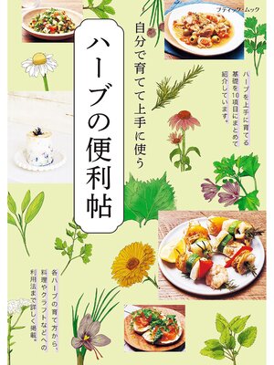cover image of ハーブの便利帖